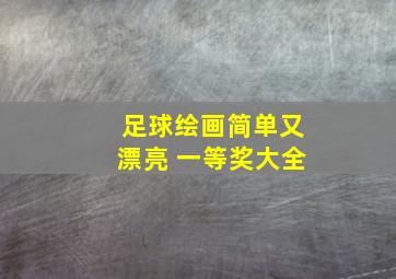 足球绘画简单又漂亮 一等奖大全